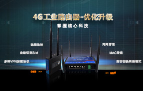 4G工業(yè)路由器優(yōu)化升級，增加多種VPN加密協(xié)議