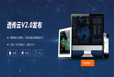 有人推出軟件定制研發(fā)服務，透傳云V2.0推新上線