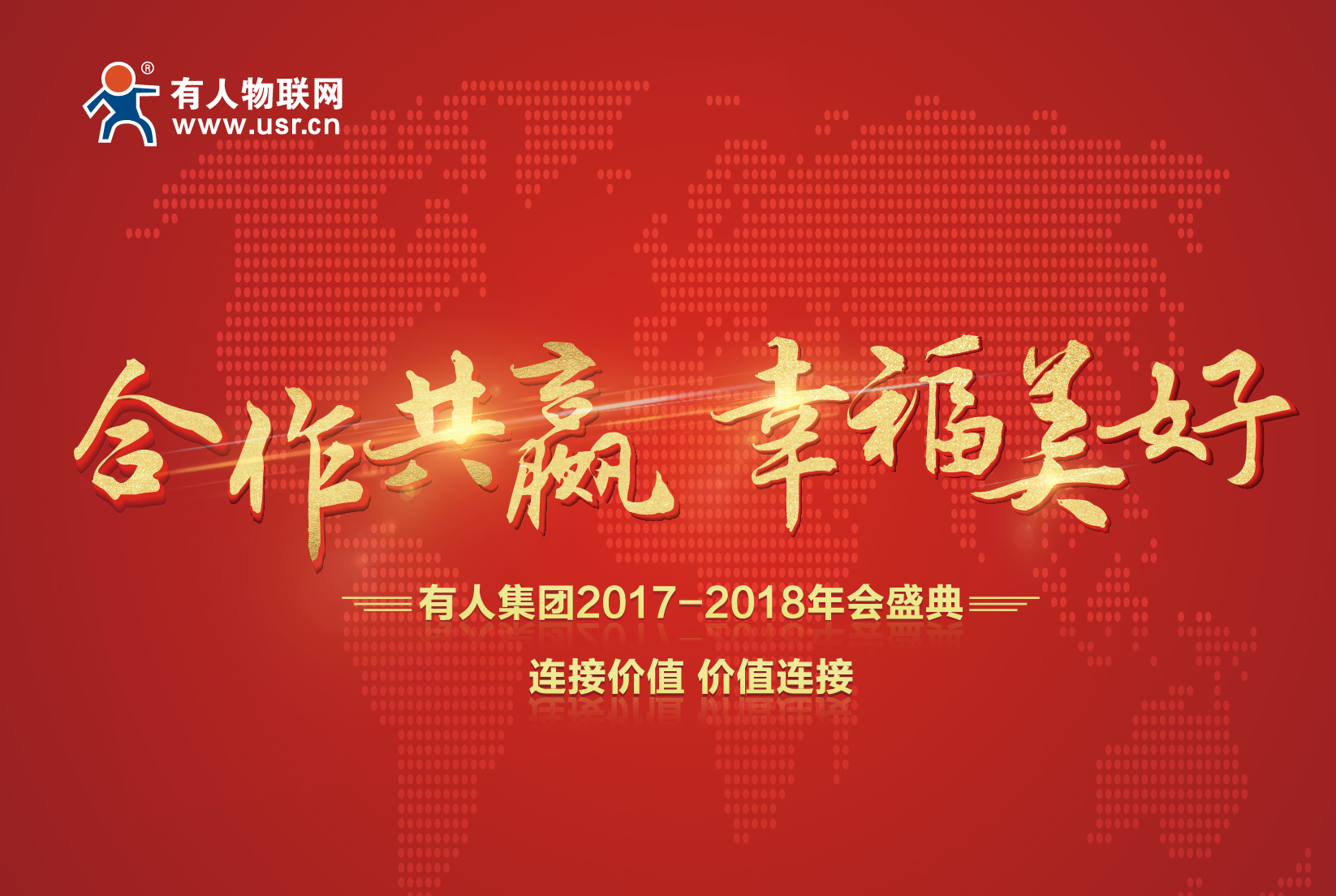 合作共贏，幸福美好！有人集團(tuán)年會記