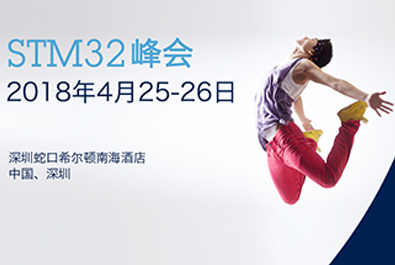 有人物聯(lián)網(wǎng)牽手國際巨頭意法半導(dǎo)體， 小EVK撬動IoT萬億大市場