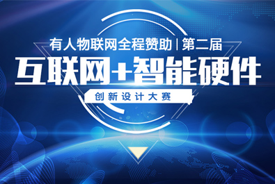 第二屆互聯(lián)網(wǎng)+智能硬件創(chuàng)新設計大賽火熱來襲，有人贊助，只等你來