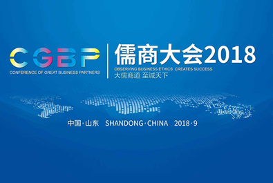 大儒商道，至誠(chéng)天下——有人物聯(lián)網(wǎng)CEO古欣獲邀參加儒商大會(huì)2018