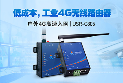 超低成本4G工業(yè)路由器，開售！