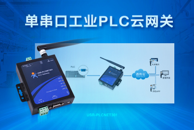 PLC云網(wǎng)關，助推工控行業(yè)云端制造