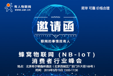 有人邀您參加蜂窩物聯(lián)網（NB-IoT）消費者行業(yè)峰會
