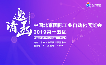 第15屆北京國際工業(yè)自動(dòng)化展覽會(huì)下月開幕，有人邀您前來參加