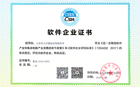 山東省2019年第七批軟件企業(yè)名單公布，有人物聯(lián)網(wǎng)邁入“雙軟企業(yè)時(shí)代”
