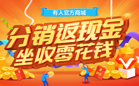 【有人福利來啦！】分銷返現(xiàn)金，坐收零花錢