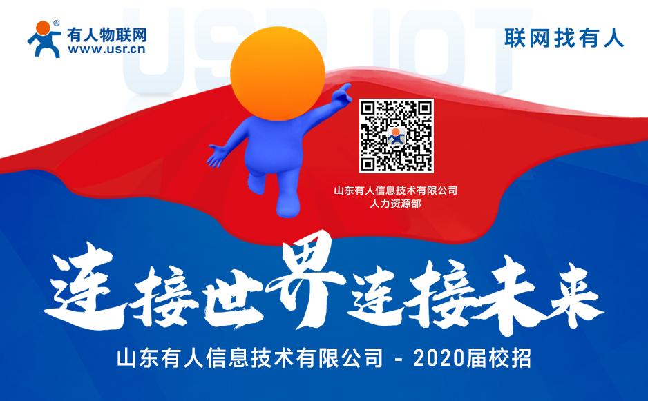 【“有人”在等你】2020屆校園招聘開始啦！