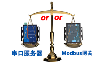 什么時候選擇modbus網(wǎng)關，而不是串口服務器聯(lián)網(wǎng)呢？