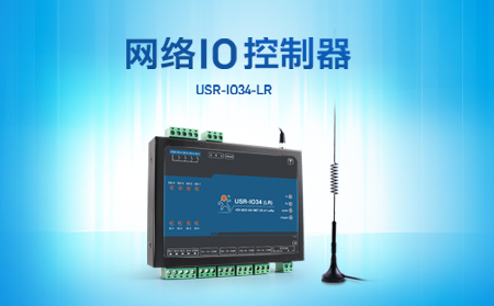 快速實現(xiàn)遠程控制，支持4G、LoRa聯(lián)網(wǎng)的網(wǎng)絡IO控制器開售