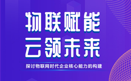 有人舉辦物聯(lián)網(wǎng)行業(yè)CTO技術交流研討會，現(xiàn)場發(fā)布重磅新品，還有好禮相送