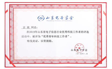 有人榮獲山東電子信息行業(yè)優(yōu)秀企業(yè)稱(chēng)號(hào)，CEO古欣當(dāng)選優(yōu)秀科技工作者
