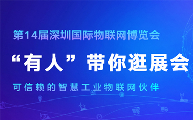 看直播，拿大獎!深圳物聯(lián)網(wǎng)博覽會今天開幕，有人物聯(lián)網(wǎng)連獲三項殊榮