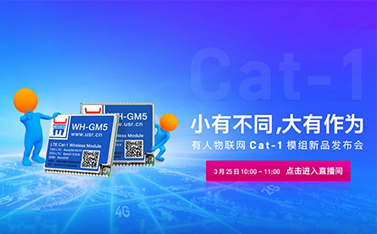 有人Cat-1模組新品線上發(fā)布會(huì)，倒計(jì)時(shí)開(kāi)始