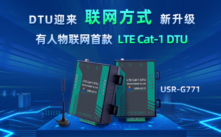 有人物聯(lián)網(wǎng)首款LTE Cat-1 DTU——USR-G771，今天發(fā)售
