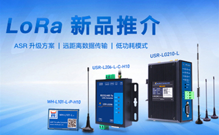 全新方案升級(jí)的LoRa新品，已發(fā)售
