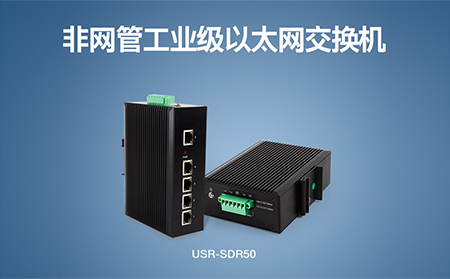 超小體積Wi-Fi模塊、工業(yè)級以太網交換機，本周上市