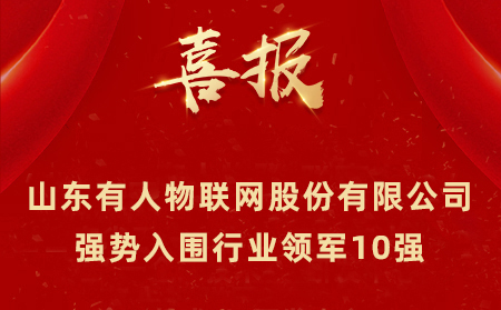 2021年山東民營(yíng)企業(yè)100強(qiáng)、行業(yè)領(lǐng)軍10強(qiáng)、創(chuàng)新100強(qiáng)名單公布 山東有人物聯(lián)網(wǎng)股份有限公司強(qiáng)勢(shì)入圍