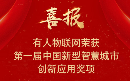 喜報|有人物聯(lián)網(wǎng)榮獲第一屆中國新型智慧城市創(chuàng)新應(yīng)用大賽?興業(yè)賽道二等獎、三等獎和優(yōu)秀獎