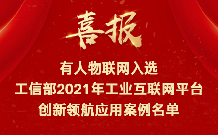 喜訊！有人物聯(lián)網(wǎng)入選工信部2021年工業(yè)互聯(lián)網(wǎng)平臺創(chuàng)新領(lǐng)航應(yīng)用案例名單