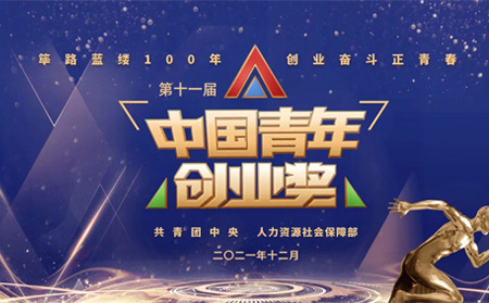 全國表彰|有人物聯(lián)網(wǎng)創(chuàng)始人榮獲第十一屆“中國青年創(chuàng)業(yè)獎?科技創(chuàng)新特別獎”，全國僅5位！