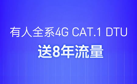 4G DTU不用買(mǎi)卡啦！不用充值啦！
