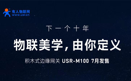 有人物聯(lián)網(wǎng)邀您參與設(shè)計(jì)M100，積木式邊緣網(wǎng)關(guān)M100由您定義