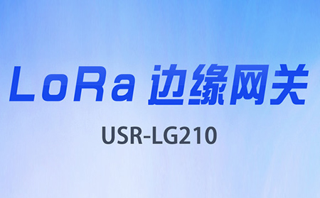 邊緣采集&數(shù)據(jù)上云，LoRa網(wǎng)關(guān)將迎來(lái)大升級(jí)