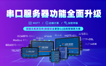 科技創(chuàng)新不止步，串口服務(wù)器N5X0系列全面升級(jí)