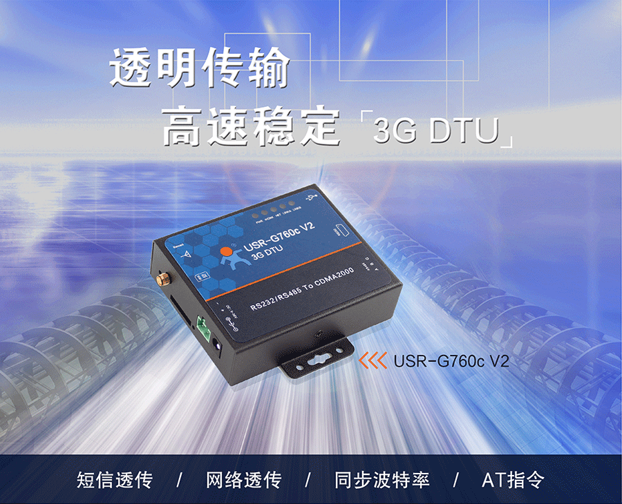 電信2G/3G DTU_CDMA2000 EVDO DTU_數據傳輸終端