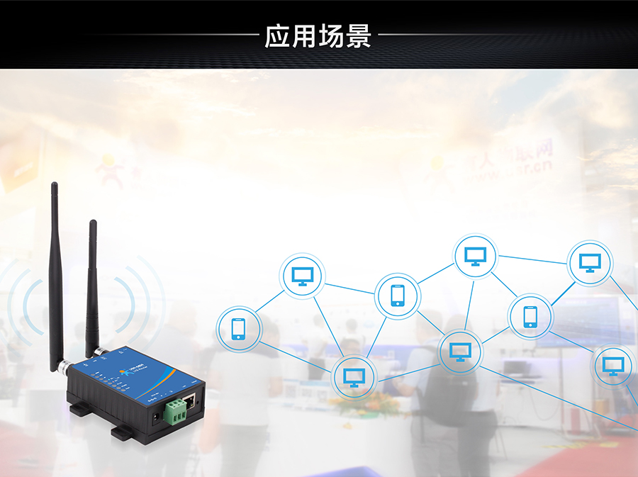 低成本LTE工業(yè)路由器展會展覽應用案例