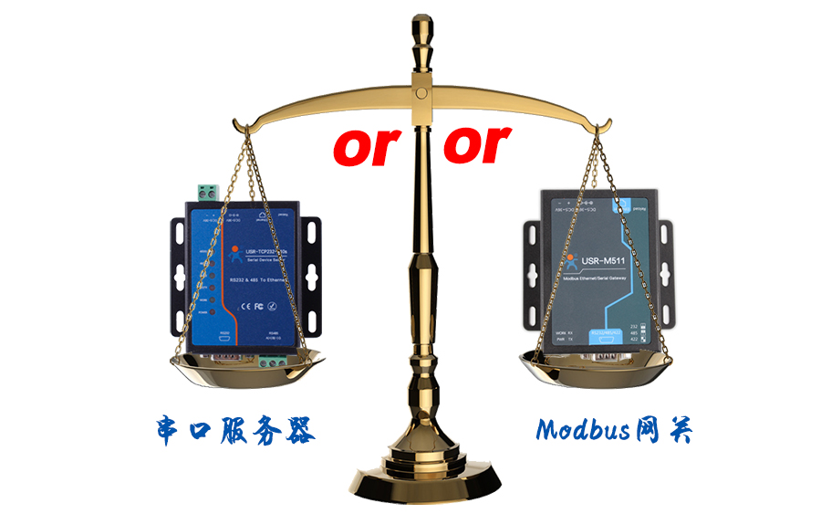 什么時候選擇modbus網關，而不是串口服務器聯(lián)網呢？