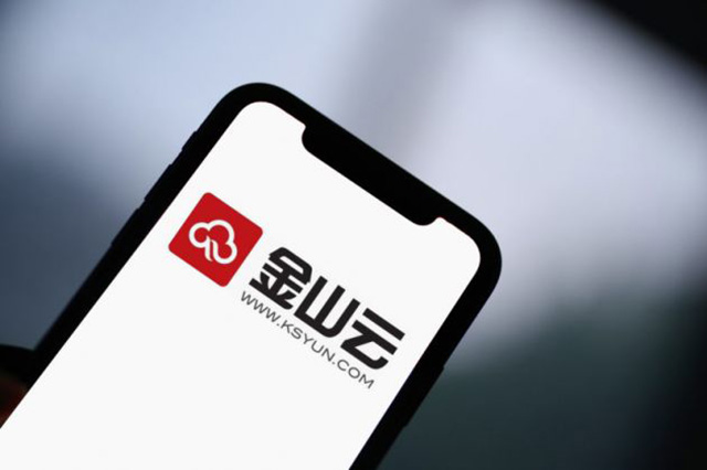 金山云擬增發(fā)800萬美國存托股，用于加大技術和產品研發(fā)投入