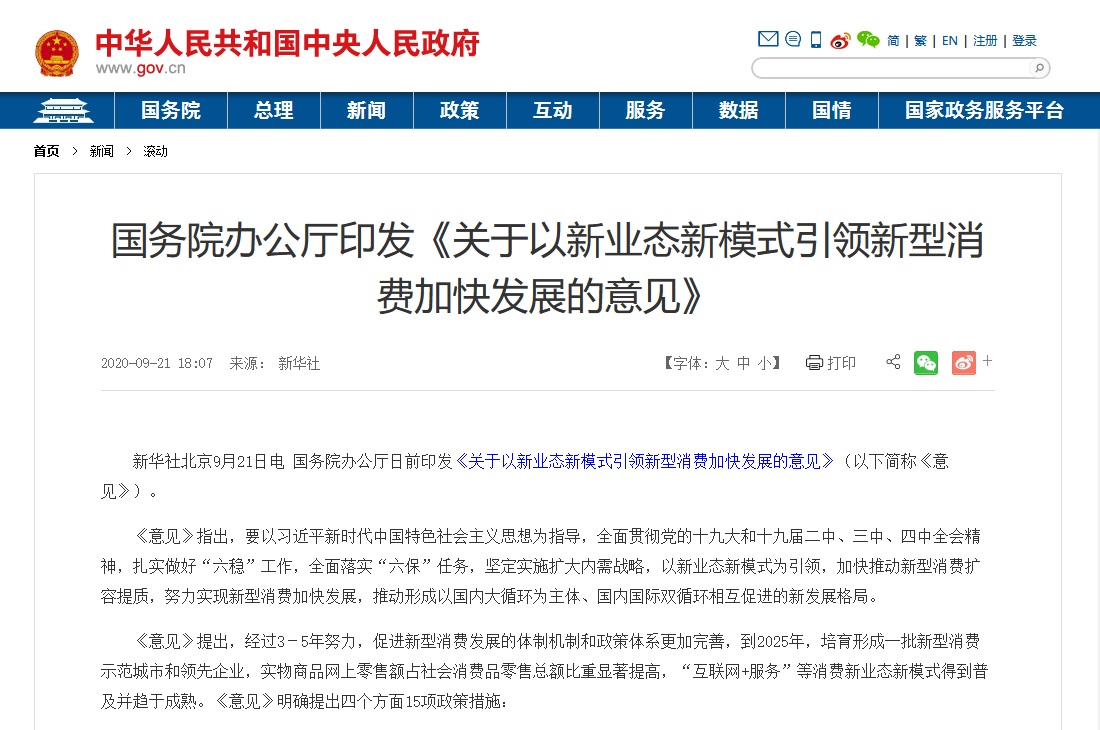 國務(wù)院印發(fā)最新文件：加大5G、物聯(lián)網(wǎng)建設(shè)力度，以新業(yè)態(tài)新模式引領(lǐng)新型消費(fèi)加快發(fā)展
