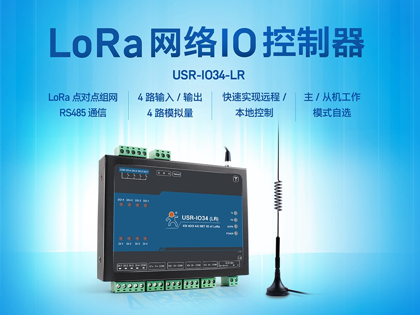 LoRa網(wǎng)絡IO控制器，助力農(nóng)田管理實現(xiàn)物聯(lián)網(wǎng)化升級