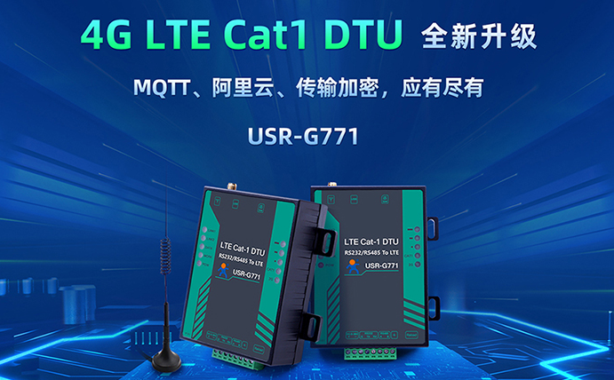 數(shù)傳DTU G771新升級：支持MQTT、SSL加密