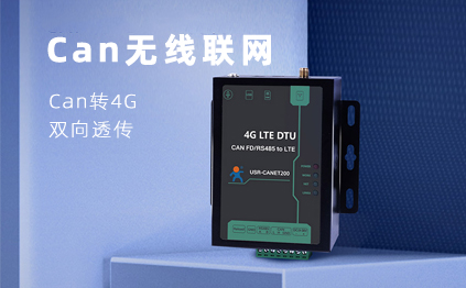 【新品】說誰小眾不是需求，CAN總線無線通訊，你需要它！