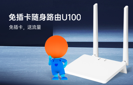 新品首發(fā)|國慶出游神器U100，下單即送1年流量！
