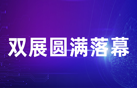 IOTE 2022 & 環(huán)博會——雙展順利閉幕，有人物聯(lián)網(wǎng)連獲五項殊榮