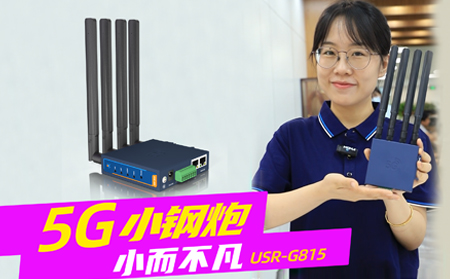 新品發(fā)布！「5G小鋼炮」工業(yè)數(shù)傳終端G815來啦