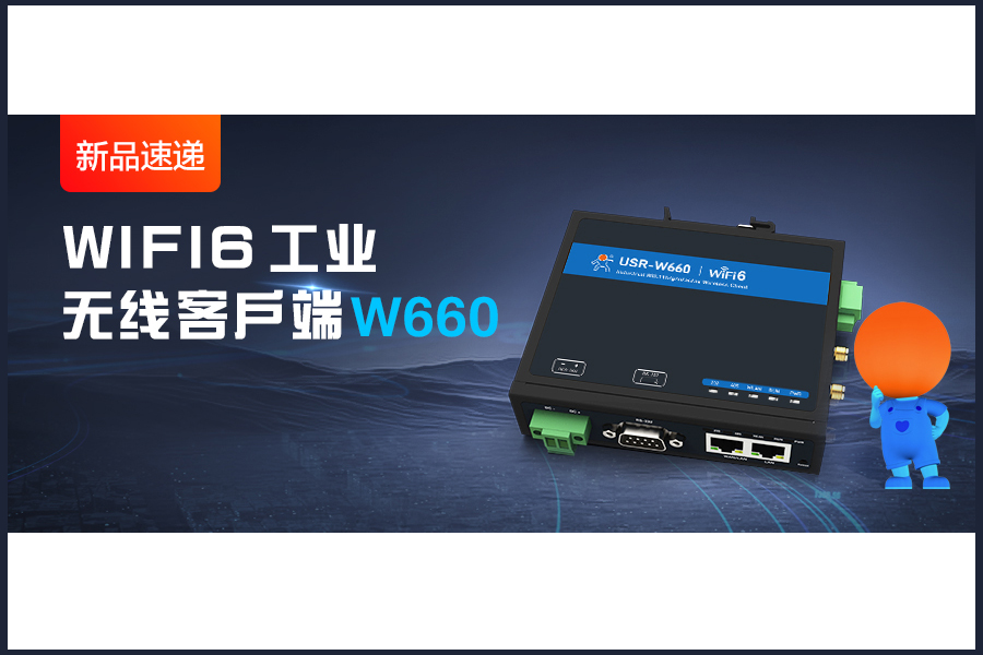 新品|WiFi6無線客戶端W660，快速無線漫游！