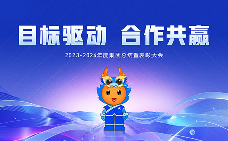 目標驅(qū)動，合作共贏——有人集團召開2023-2024年度總結暨表彰大會