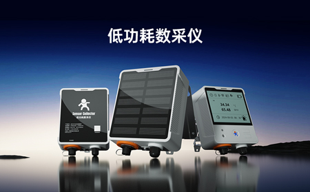 【新品】低功耗數(shù)采儀，專攻無電場(chǎng)景傳感器數(shù)據(jù)采集！