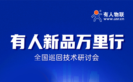 2025有人全國(guó)巡回技術(shù)研討會(huì)行程過半，場(chǎng)場(chǎng)爆滿！步履不停，報(bào)名繼續(xù)！